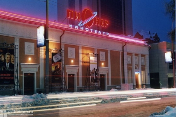 "Пионер", кинотеатр в Железнодорожном районе, Новосибирск