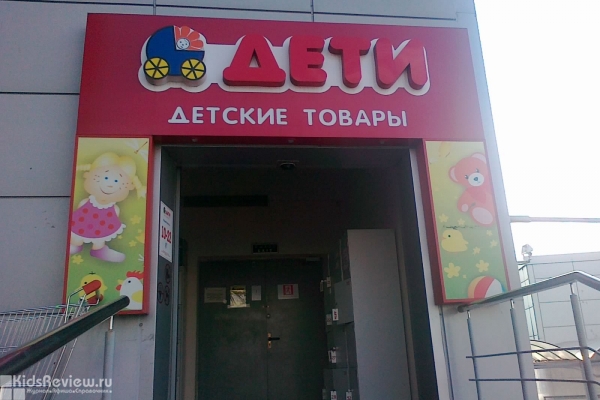"Дети", детские товары рядом со станцией метро "Братиславская", Москва, закрыт