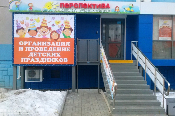 "Перспектива", развивающий детский центр на Скульптора Головницкого, Челябинск