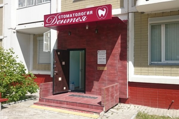 "Дентея", семейная стоматологическая клиника на Калужской, Москва