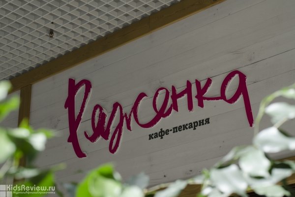 "Ряженка" в ТРЦ "Красная площадь", кафе-пекарня с детским меню, Краснодар