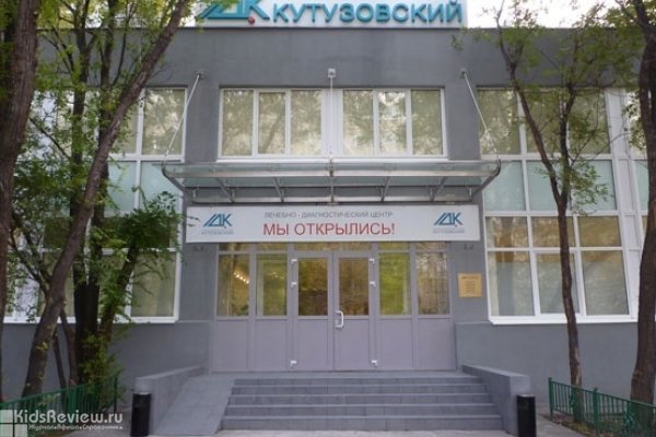 "Кутузовский", лечебно-диагностический центр для детей и взрослых на Славянском бульваре, Москва