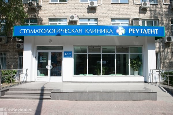 "Реутдент", стоматологическая клиника в Реутове, Московская область