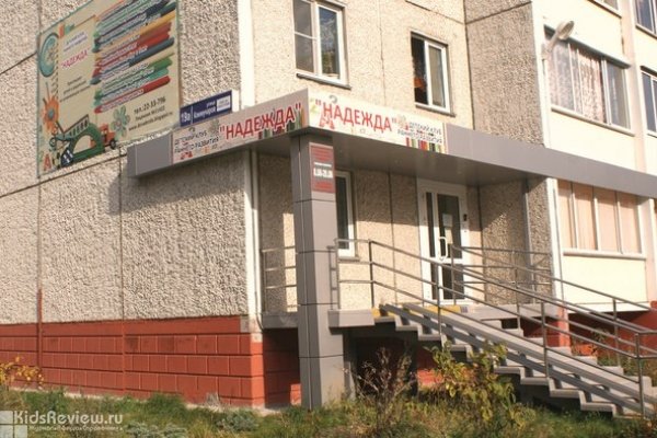 "Надежда", детский сад и клуб для детей, Челябинск