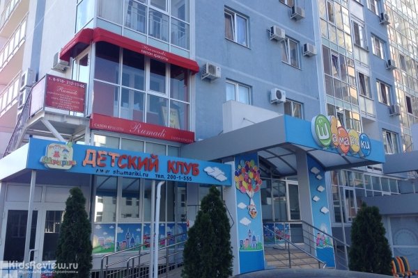 "Шамарики", детский клуб, игровой лабиринт, развивающие занятия, Краснодар