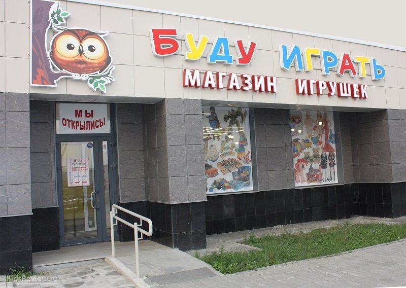 Хорошие Магазины Игрушки Недорогие Город Екатеринбург